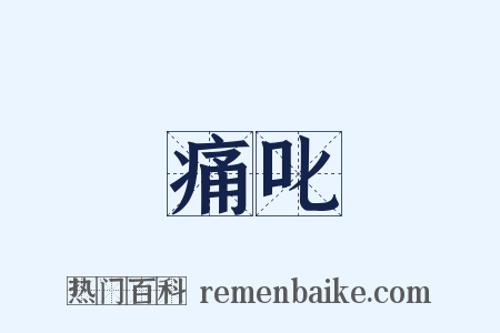 痛叱是什么意思的图片